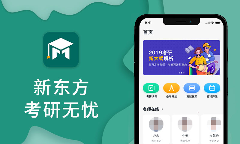 新东方考研无忧管家