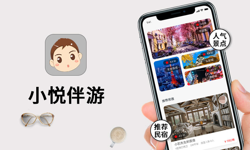 小悦伴游