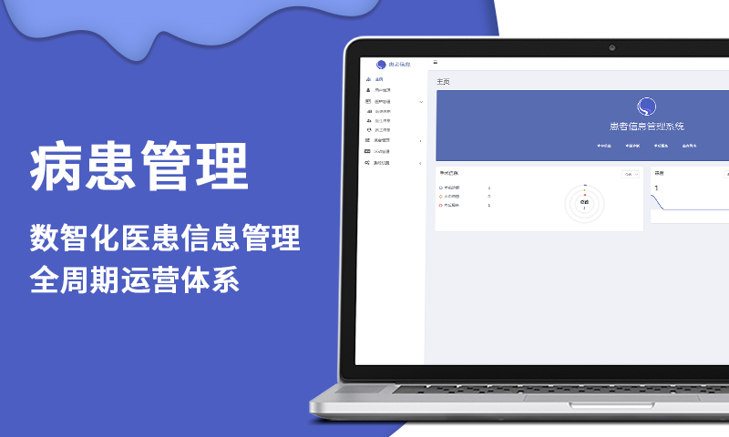 患者信息管理系统