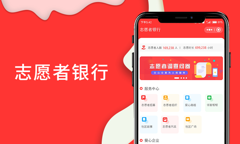 志愿者银行