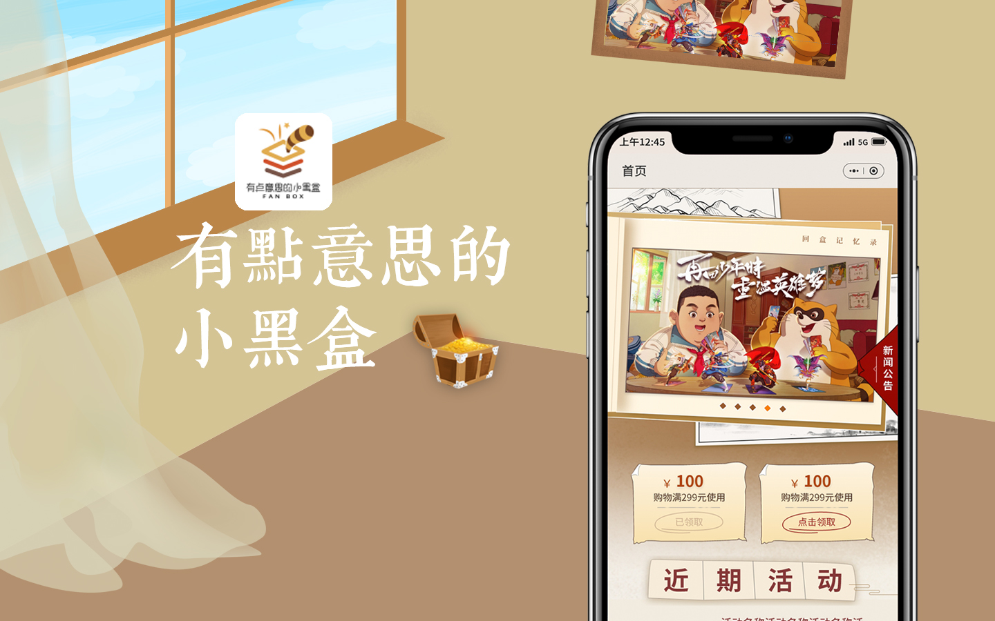 回盒橱窗