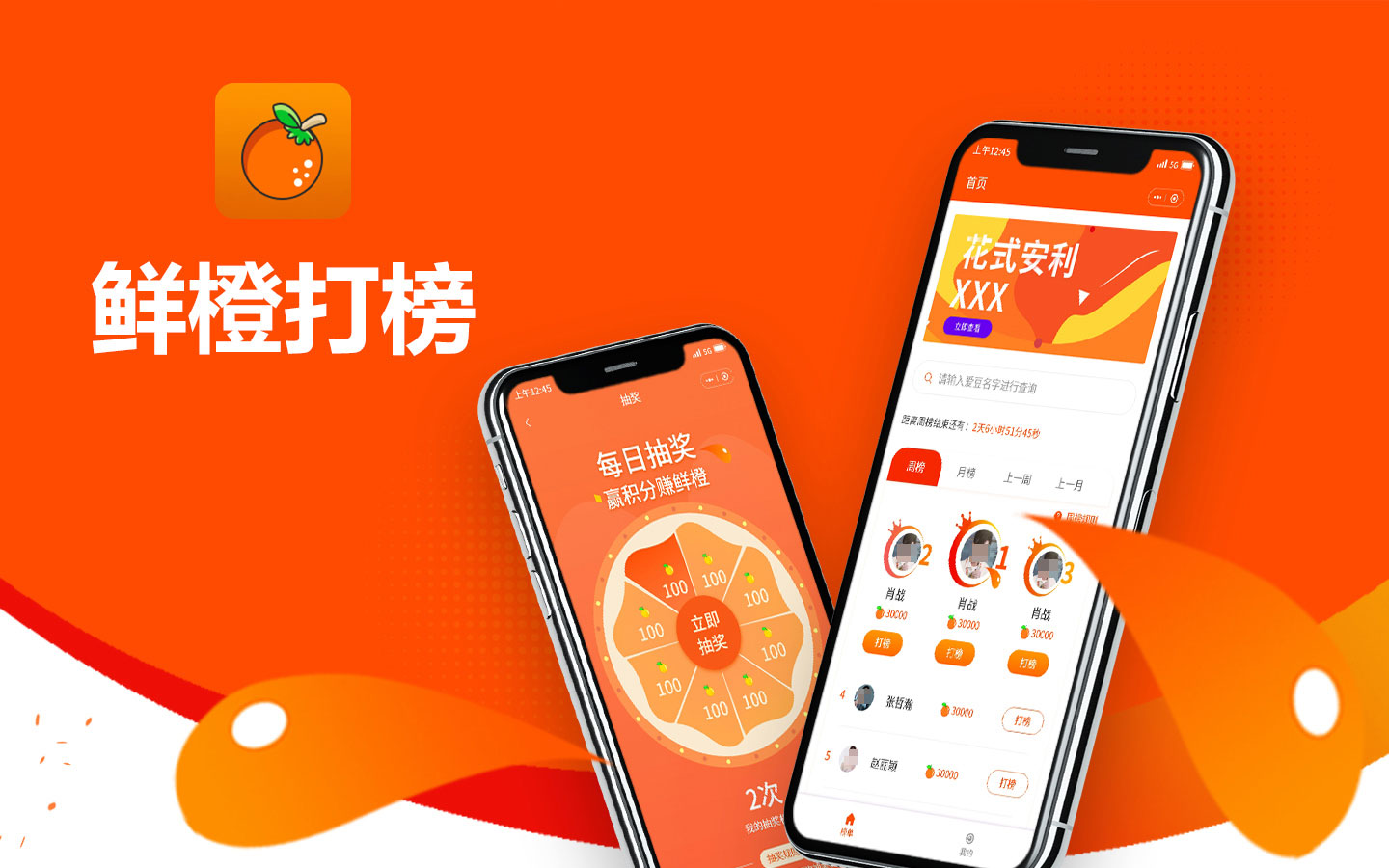 鲜橙打榜