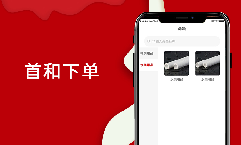 首和下单