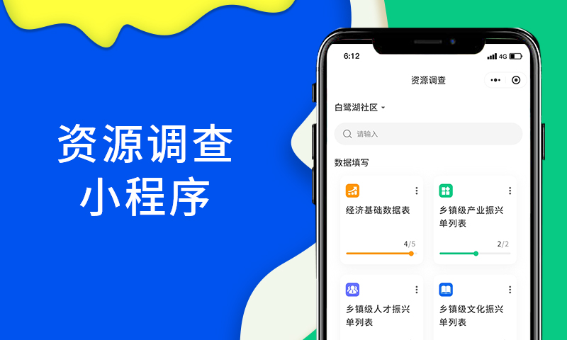 资源调查小程序