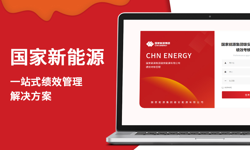 新能源绩效考核