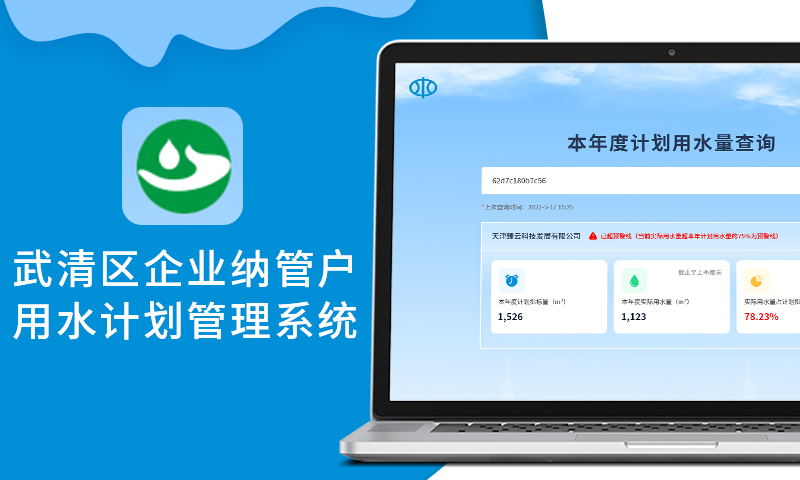 武清区企业纳管户用水计划管理系统