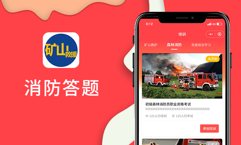 消防答题小程序