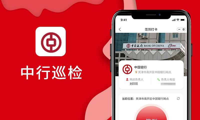 中行巡检